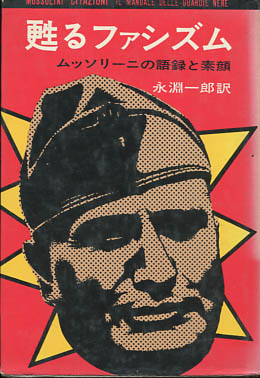 甦るファシズム ムッソリーニの語録と素顔 / 古本、中古本、古 甦るファシズム ムッソリーニの語録と素顔 / 古本、中古本、古