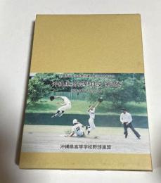 沖縄県高等学校野球史　第3巻　昭和61年～平成7年