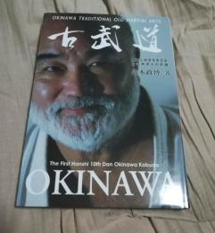 改訂版.　沖縄伝統古武道 : 概略と首里手系空手古武術達人の系譜