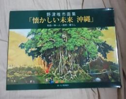 懐かしい未来　沖縄 野津唯市画集