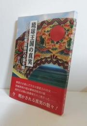 琉球王国の真実 : 琉球三山戦国時代の謎を解く