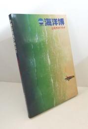 沖縄国際海洋博覧会公式ガイドブック