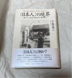 <日本人>の境界 : 沖縄・アイヌ・台湾・朝鮮植民地支配から復帰運動まで