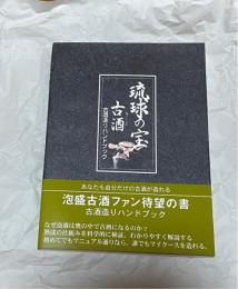 琉球の宝古酒(クース) : 古酒造りハンドブック