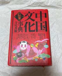 中国文化伝来事典