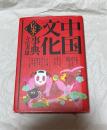 中国文化伝来事典