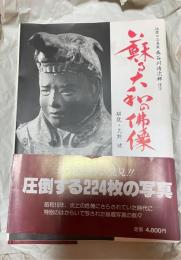 蘇る大和の仏像