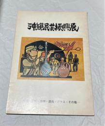 沖縄民芸振興展