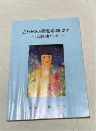 三和地区の慰霊塔・碑・ガマ  : ここは戦場だった