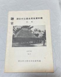 読谷村立歴史民俗資料館館報　第2号　読谷村の民話・読谷村針突（ハジチ）調査報告・ほか