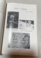 読谷村立歴史民俗資料館館報　第2号　読谷村の民話・読谷村針突（ハジチ）調査報告・ほか