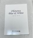 沖縄が愛した青と白 = Okinawa blue & white : 平成25年度那覇市立壺屋焼物博物館企画展