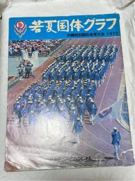 若夏国体グラフ : 沖縄特別国民体育大会1973