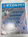 若夏国体グラフ : 沖縄特別国民体育大会1973