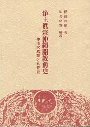 浄土真宗沖縄開教前史 : 仲尾次政隆と其背景