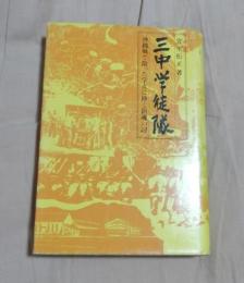三中学徒隊 : 沖縄戦で散った学友に捧ぐ鎮魂の詞
