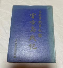 宮古島戦記 : 太平洋戦争記録