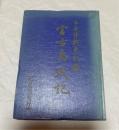 宮古島戦記 : 太平洋戦争記録