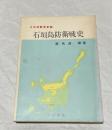 石垣島防衛戦史 : 太平洋戦争記録