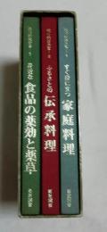 琉球料理全書　全３巻　すぐに役に立つ家庭料理・ふるさとの伝承料理・身近な食品の薬効と薬草