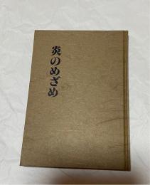 炎のめざめ　知られざる霊の作用