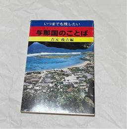 いつまでも残したい与那国のことば　