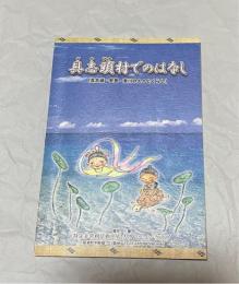 具志頭村でのはなし　具志頭・安里・港川の人々とくらし　（沖縄県）