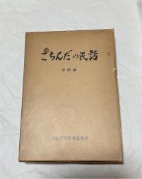 こちんだの民話　昔話編