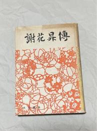 謝花昇傅 : 沖縄自由民権運動の記録　（謝花昇伝）