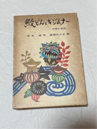 鮫どんとキジムナー : 沖縄の昔話　（絵・儀間比呂志）