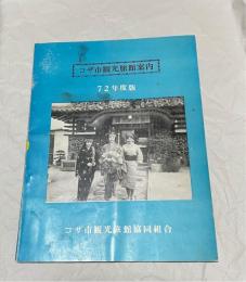 コザ市観光旅館案内　７２年度版
