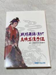 琉球舞踊に生きて : 真境名佳子伝