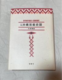 新訂増補　沖縄芸能史話