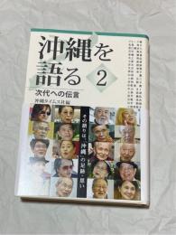沖縄を語る 2　次代への伝言