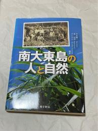 南大東島の人と自然
