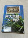 南大東島の人と自然