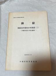 御嶽 : 御嶽信仰習俗分布調査1　沖縄本島及び周辺離島 