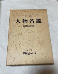 沖縄人物名鑑 昭和56年版