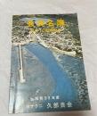 ヨナクニ　久部良会　会員名簿　創立１０周年記念　（与那国島）