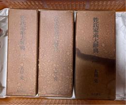 姓氏家系大辞典　全３巻セット
