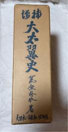 増補.版　大右翼史