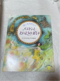 ほしものがたり　パエトンとたいようのばしゃ　キンダーおはなしえほん