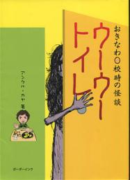 ウーウートイレ : おきなわ0校時の怪談