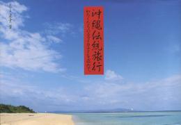 沖縄伝統旅行 : わたしたちのニライカナイを求めて。