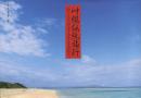 沖縄伝統旅行 : わたしたちのニライカナイを求めて。