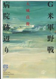 G米軍野戦病院跡辺り