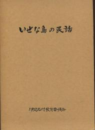 いぜな島の民話　