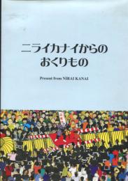 ニライカナイからのおくりもの