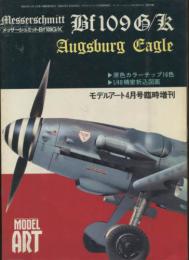 メッサーシュミットBｆ109G/K　モデルアート1987年4月号臨時増刊