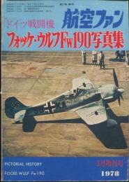 ドイツ戦闘機フォッケウルフFW190写真集　航空ファン5月増刊号